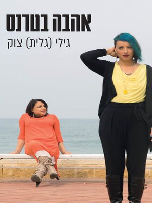 cover image of אהבה בטרנס - Love in Trans